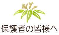 �ی�҂̊F�l��